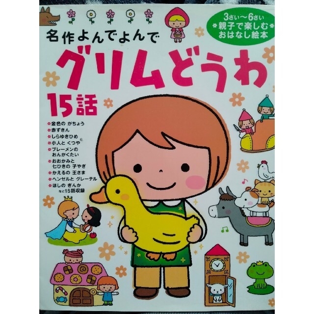 ひ♡さん専用　グリム童話 エンタメ/ホビーの本(絵本/児童書)の商品写真