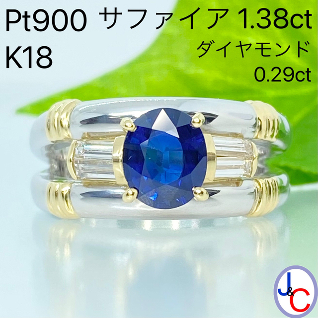 2022新入荷 【JB-3972】Pt900/K18 天然サファイア リング ダイヤモンド