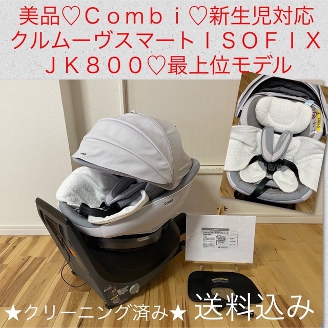 美品♡チャイルドシート♡コンビ WL クルムーヴ スマート ISOFIX 最上位