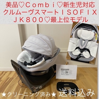 コンビ(combi)の美品♡チャイルドシート♡コンビ WL クルムーヴ スマート ISOFIX 最上位(自動車用チャイルドシート本体)