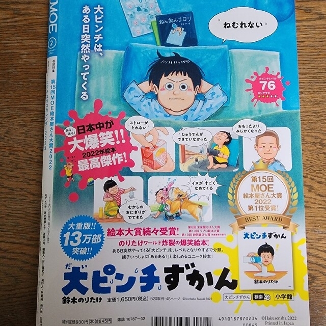 白泉社(ハクセンシャ)のMOE  2023年  2月号　モエ　付録無し エンタメ/ホビーの雑誌(アート/エンタメ/ホビー)の商品写真