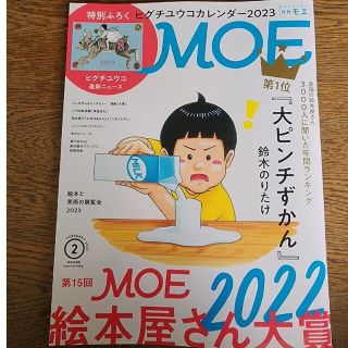 ハクセンシャ(白泉社)のMOE  2023年  2月号　モエ　付録無し(アート/エンタメ/ホビー)