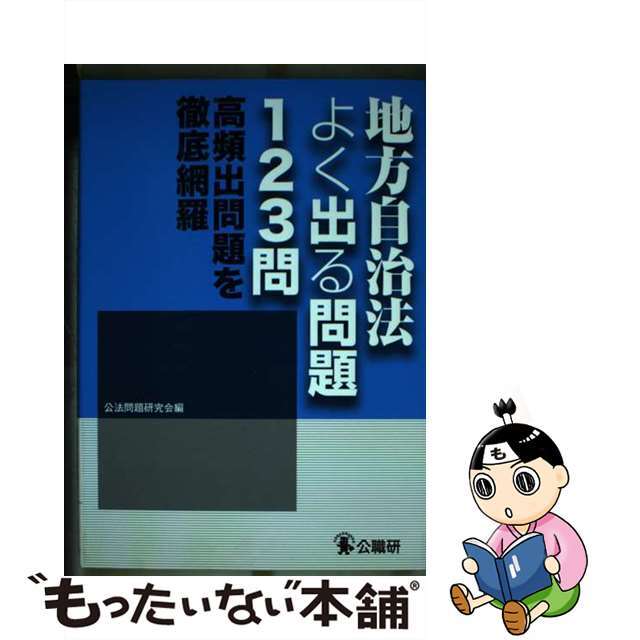 地方自治法よく出る問題１２３問 高頻出問題を徹底網羅/公職研/公法問題研究会