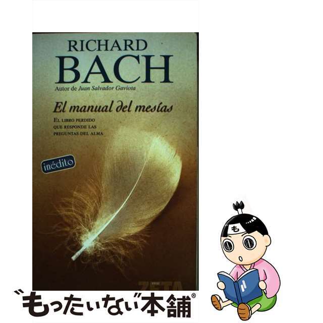 クリーニング済みManual del Mesias, El/EDICIONES BARATARIA/Richard Bach