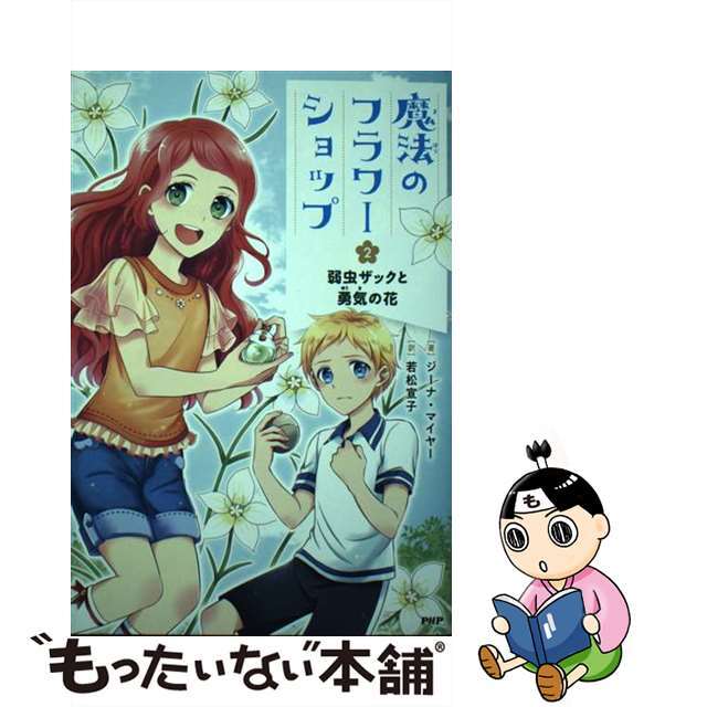 【中古】 魔法のフラワーショップ ２/ＰＨＰ研究所/ジーナ・マイヤー エンタメ/ホビーの本(絵本/児童書)の商品写真