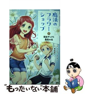 【中古】 魔法のフラワーショップ ２/ＰＨＰ研究所/ジーナ・マイヤー(絵本/児童書)