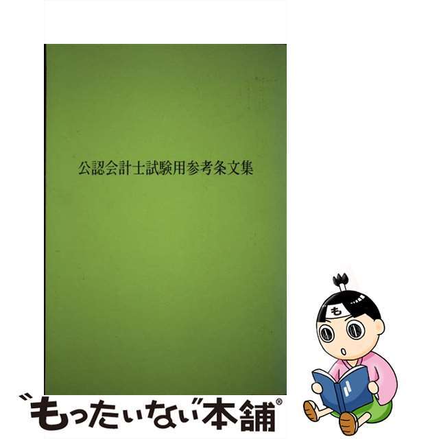 公認会計士試験用参考条文集 平成１９年版/大蔵財務協会/大蔵財務協会