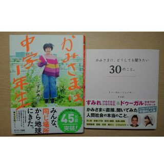 かみさまは中学1年生・かみさまに、どうしても聞きたい30のこと(住まい/暮らし/子育て)