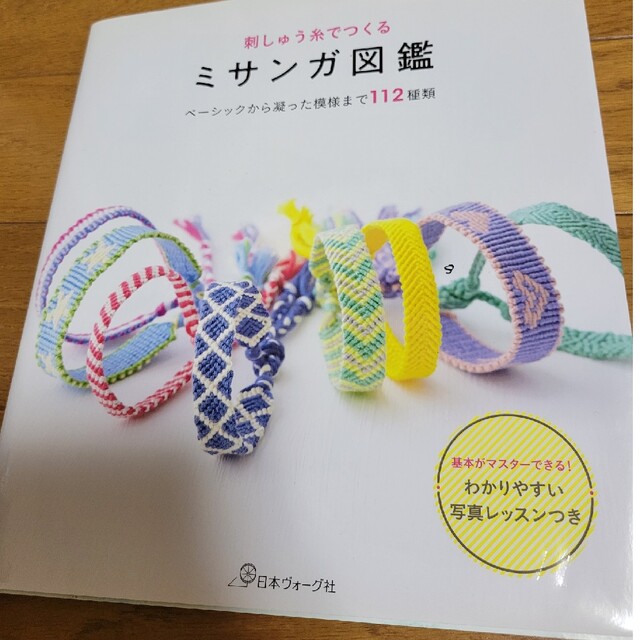 ミサンガの編み方本 エンタメ/ホビーの本(趣味/スポーツ/実用)の商品写真