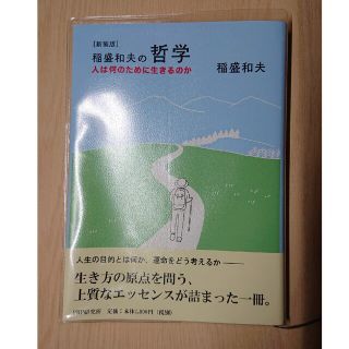 稲盛和夫の哲学  人は何のために生きるのか(人文/社会)