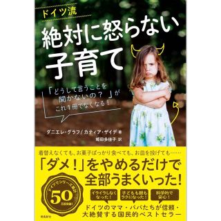 ドイツ流絶対に怒らない子育て 「どうして言うことを聞かないの？」がこれ１冊でなく(結婚/出産/子育て)