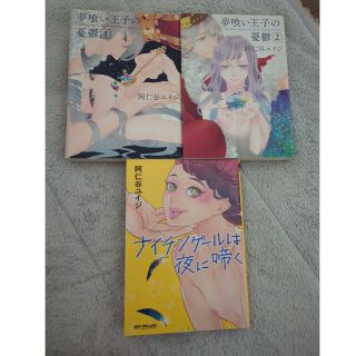 【まとめて】阿仁谷ユイジ　セット【3冊組】(ボーイズラブ(BL))