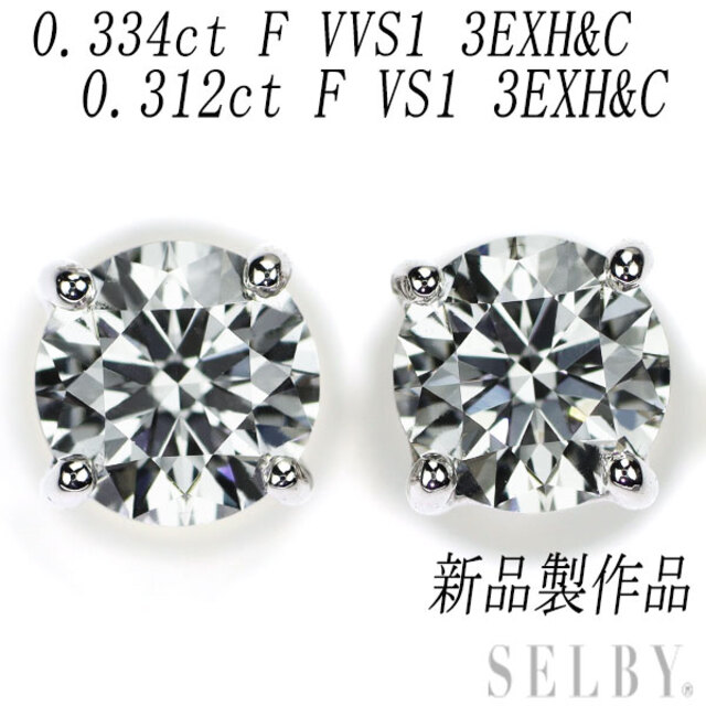 新品 Pt900 ダイヤモンド ピアス 0.646ct F VVS1/VS1 3EXHC