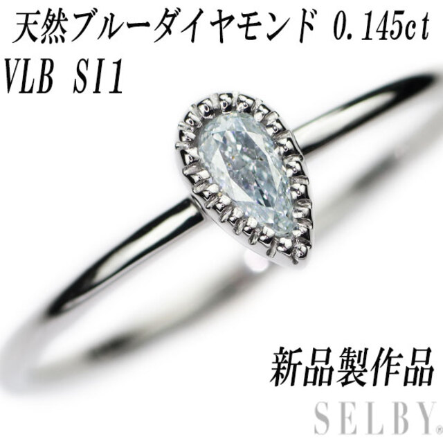 新品 Pt950 天然ブルーダイヤモンド リング 0.145ct VLB SI1