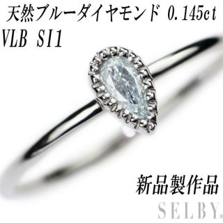 新品 Pt950 天然ブルーダイヤモンド リング 0.145ct VLB SI1(リング(指輪))