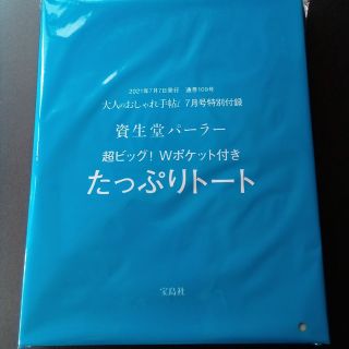 シセイドウ(SHISEIDO (資生堂))の大人のおしゃれ手帖 7月号 資生堂パーラー たっぷりトート(トートバッグ)