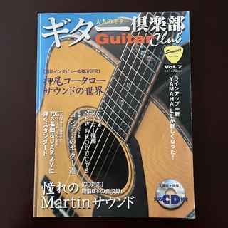 ギター倶楽部　Vol.7(楽譜)