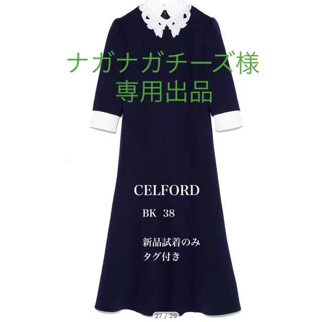 CELFORD(セルフォード)の【新品試着のみ】セルフォード　エンブロイダリーカラーポンチワンピース　黒　38 レディースのワンピース(ロングワンピース/マキシワンピース)の商品写真