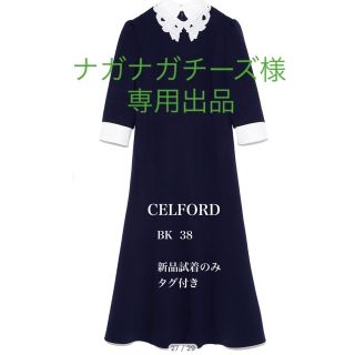 セルフォード(CELFORD)の【新品試着のみ】セルフォード　エンブロイダリーカラーポンチワンピース　黒　38(ロングワンピース/マキシワンピース)