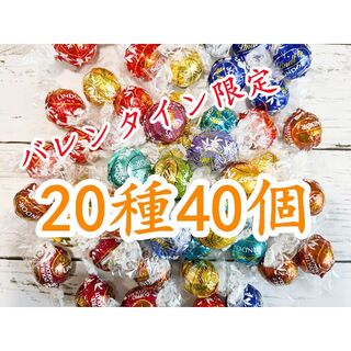 リンツ(Lindt)のリンツリンドールチョコレート 20種40個 (菓子/デザート)