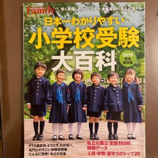 日本一わかりやすい小学校受験大百科 完全保存版 ２０１９(人文/社会)