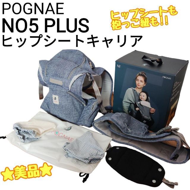 POGNAE ポグネー ヒップシート キャリア 抱っこ紐 美品