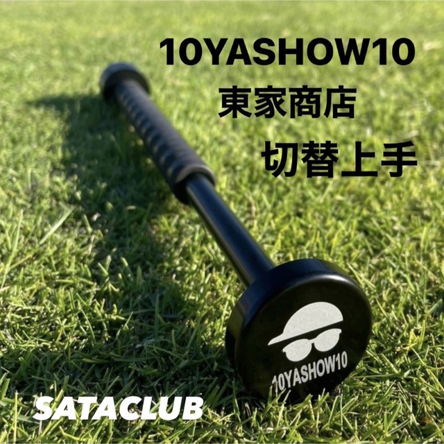 切替上手10YASHOW10  東家商店 切替上手 golf ゴルフウェア 練習器具