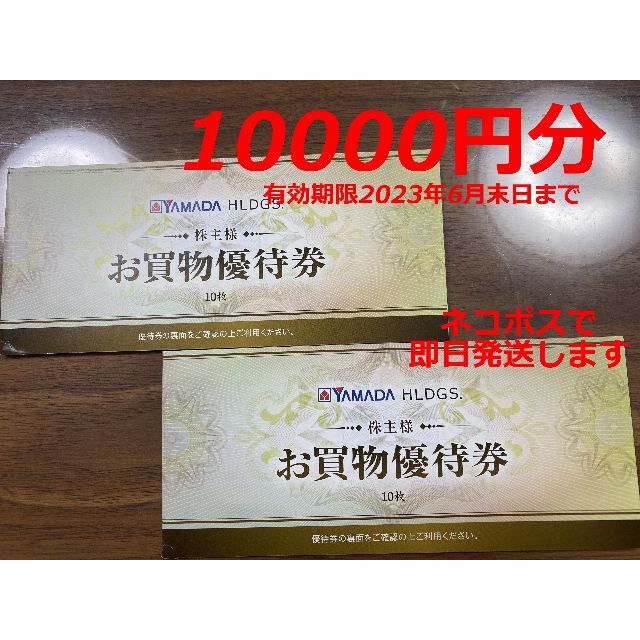 ★最安値 10000円分 ヤマダ電機 株主優待 ヤマダ電気 株主優待券のサムネイル