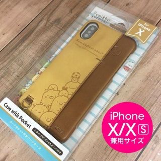 スミッコグラシ(すみっコぐらし)のすみっこぐらし iPhoneX/Xs 兼用 スマホケース YY02007(iPhoneケース)