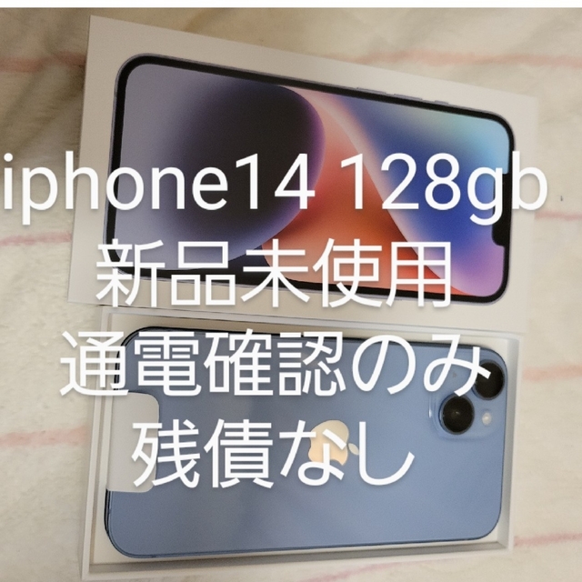 新品未使用通電確認のみ iPhone14 ブルー 128GB