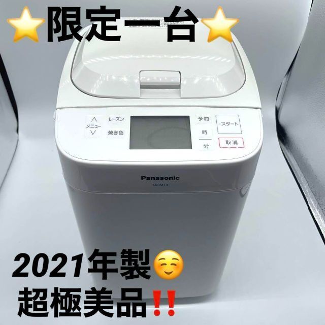 ⭐️2021年製⭐️ Panasonic ホームベーカリー　SD-MT4-W