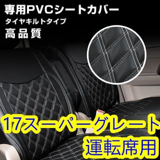 ふそう 17 スーパーグレート シートカバー ステッチ ホワイトキルト運転席 右(車種別パーツ)