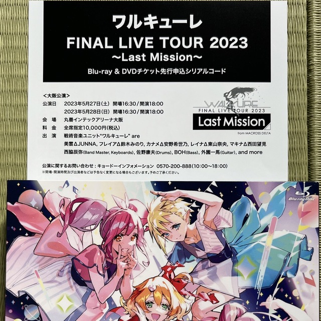 ワルキューレ　FINAL LIVE TOUR 2023  先行 シリアルコード