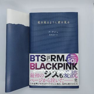 ボウダンショウネンダン(防弾少年団(BTS))の花を見るように君を見る(文学/小説)