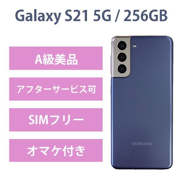 Galaxy S21 5G バイオレット 256GB SIMフリー