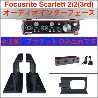 Focusrite Scarlett 2i2 インターフェースのブラケットのみ(オーディオインターフェイス)