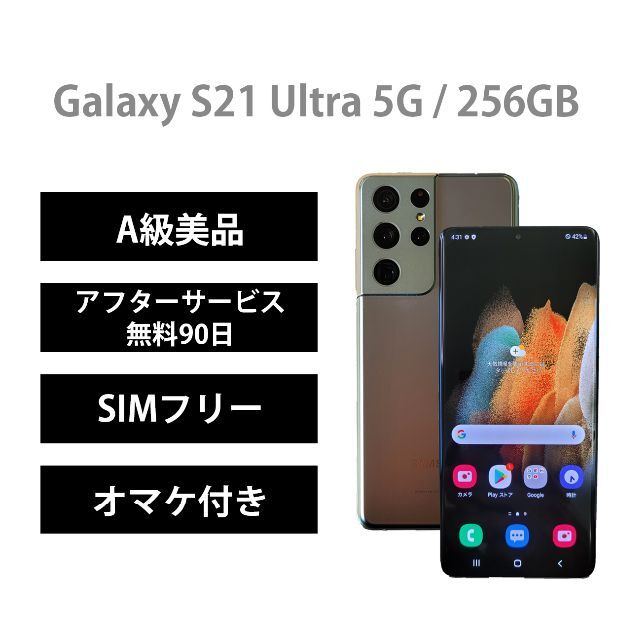 【一部予約！】 - SAMSUNG GalaxyS21Ultra5G 256GBシルバーSIMフリー「A級美品」 / スマートフォン本体