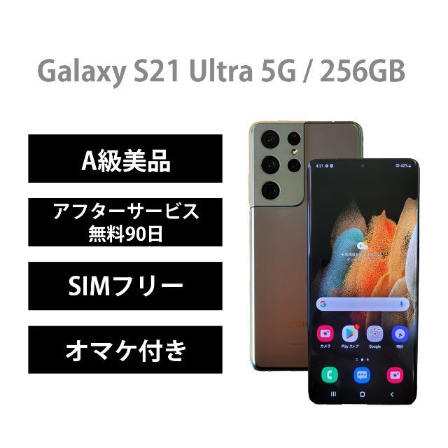 特別オファー SAMSUNG - GalaxyS21Ultra5G / 256GBシルバーSIMフリー