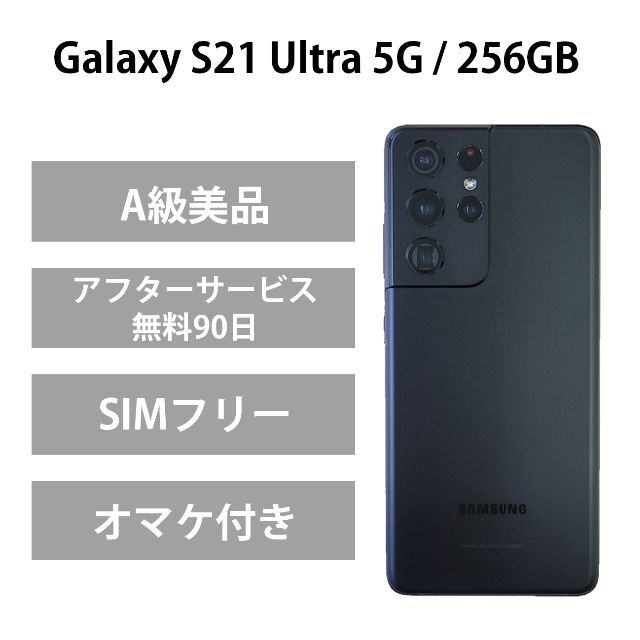 新品 SAMSUNG - GalaxyS21Ultra5G / 256GBブラックSIMフリー「A級美品