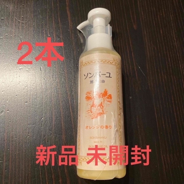 SONBAHYU(ソンバーユ)の新品●ソンバーユ オレンジの香り 155ml●尊馬油 薬師堂 各種追加可能 コスメ/美容のスキンケア/基礎化粧品(フェイスオイル/バーム)の商品写真