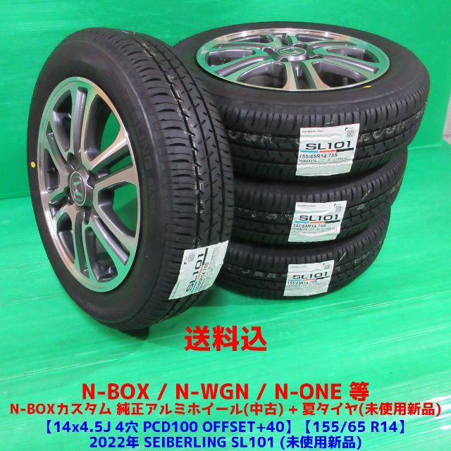 今ならほぼ即納! ホンダ - N-BOX純正 155/65R14 2022年未使用新品夏
