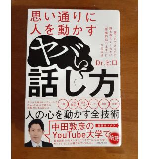 思い通りに人を動かすヤバい話し方(ビジネス/経済)