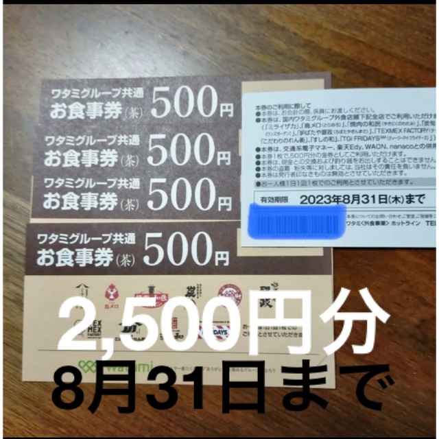 ワタミグループ共通お食事券　2,500円分 チケットの優待券/割引券(レストラン/食事券)の商品写真