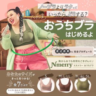 渡辺直美プロデュース Nmerry おうちブラ