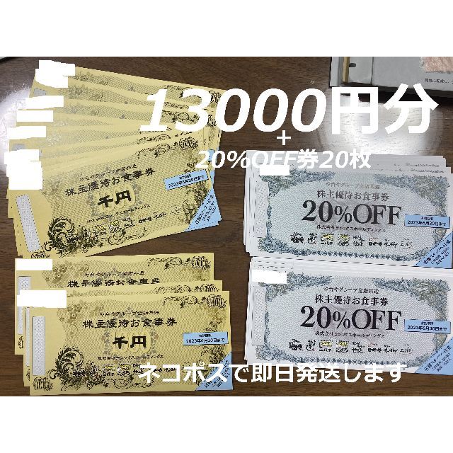 ☆最安値 13000円分+割引券20枚 ヨシックス 株主優待券 や台や 株主 ...