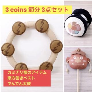 スリーコインズ(3COINS)の3coins カミナリ様のアイテム 恵方巻きベスト でんでん太鼓 まとめ売り(その他)