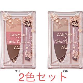 キャンメイク(CANMAKE)の【限定☆】キャンメイク ミックスアイブロウカラー C01 C02(パウダーアイブロウ)