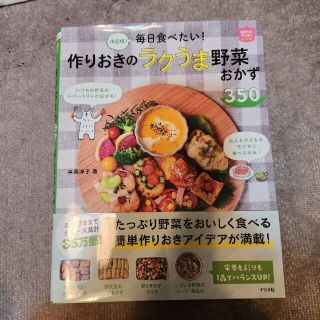 作りおきのラクうま野菜おかず３５０ 決定版！毎日食べたい！(料理/グルメ)