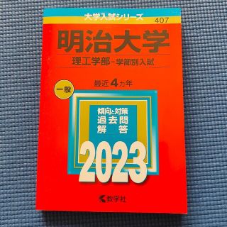 キョウガクシャ(教学社)の明治大学理工学部 赤本 2023(語学/参考書)