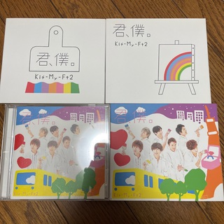 キスマイフットツー(Kis-My-Ft2)のKisMyFt2 君、僕。 CD 4点セット(アイドルグッズ)